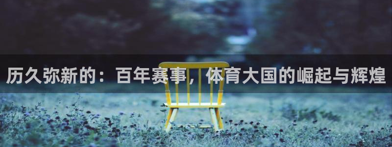 2026世界杯直播免费观看:历久弥新的:百年赛事,体育大国的崛起与辉煌