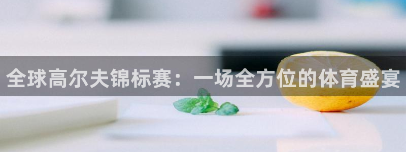 世界杯赛程2026:全球高尔夫锦标赛:一场全方位的体育盛宴