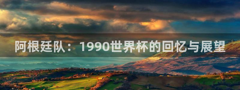 女足世界杯赛程:阿根廷队:1990世界杯的回忆与展望